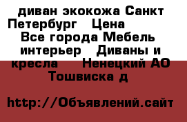 диван экокожа Санкт-Петербург › Цена ­ 5 000 - Все города Мебель, интерьер » Диваны и кресла   . Ненецкий АО,Тошвиска д.